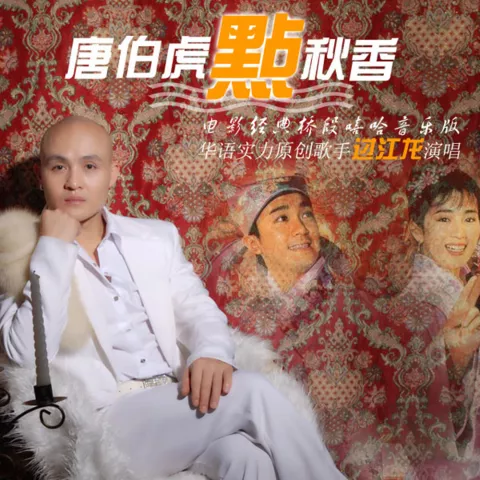 唐伯虎点秋香 歌词 - 过江龙