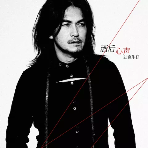 酒后心声 歌词 - 迪克牛仔