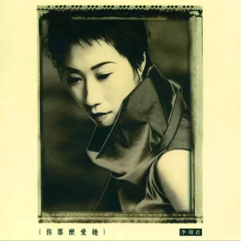 回头是岸 歌词 - 李翊君 / 迪克牛仔 华视剧场《夺情花》片头曲