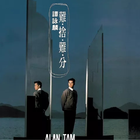 难舍难分 歌词 - 谭咏麟