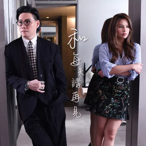 和每天讲再见 歌词 - 李幸倪 / 苏永康 (Duet Version)