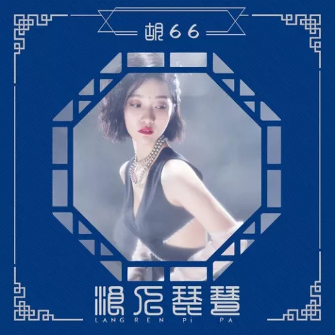 浪人琵琶 歌词 - 胡66