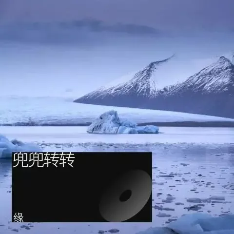 兜兜转转 歌手: 缘