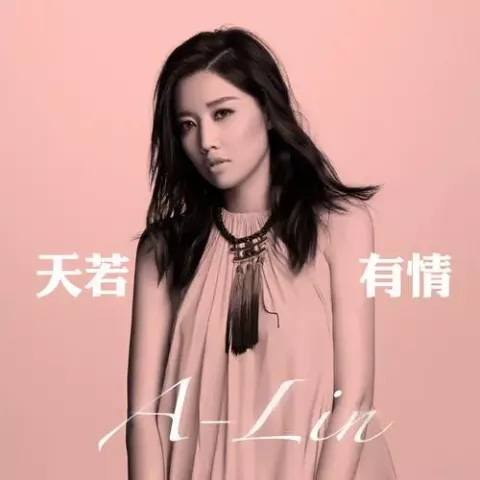 天若有情 歌词 - A-Lin/黄丽玲 《锦绣未央》 主题曲