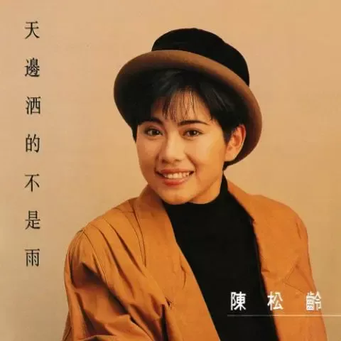 缘份 歌词 - 陈松伶