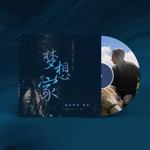 梦想家 歌词 - 海来阿木