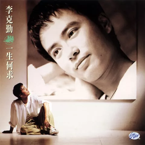 辜负你的情 歌词 - 李克勤