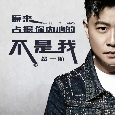 原来占据你内心的人不是我 歌词 - 贺一航