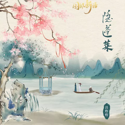 隐蓬莱 歌词 - 吕炸炸