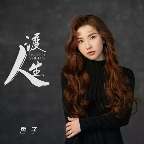 渡人生 歌词 - 香子