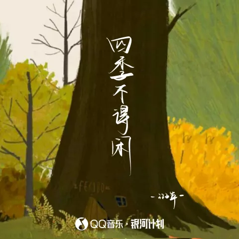 四季不得闲 歌词 - 江子岸