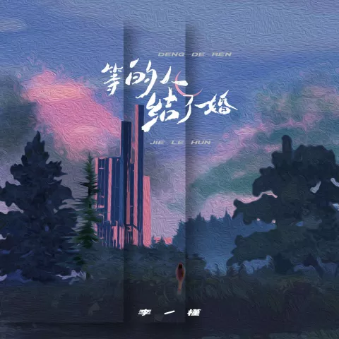 等的人结了婚 歌词 - 李槿