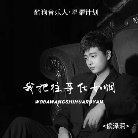 我把往事化如烟 歌词 - 侯泽润