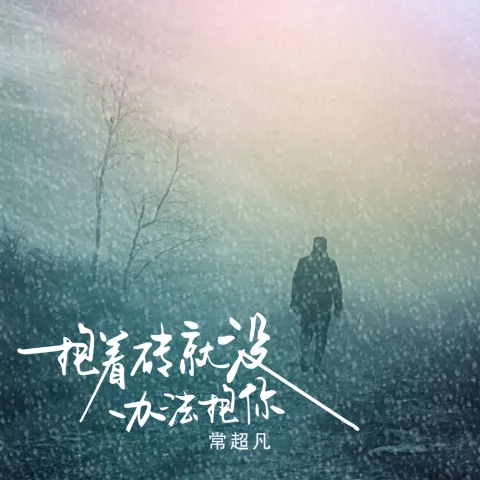 抱着砖就没办法抱你 歌词 - 常超凡