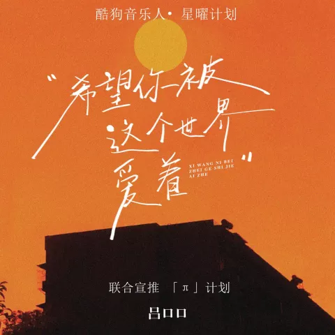 希望你被这个世界爱着 歌词 - 吕口口