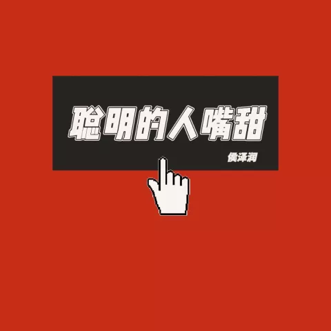 聪明的人嘴甜 歌词 - 侯泽润