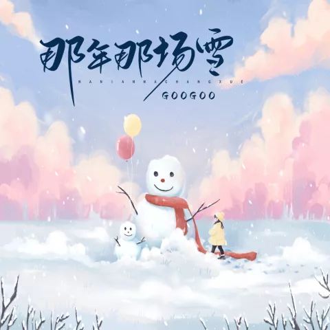 那年那场雪 歌词 - GooGoo