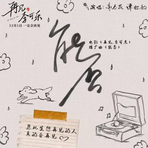 能否 歌词 - 谢春花 / 谭松韵 电影《再见,李可乐》推广曲