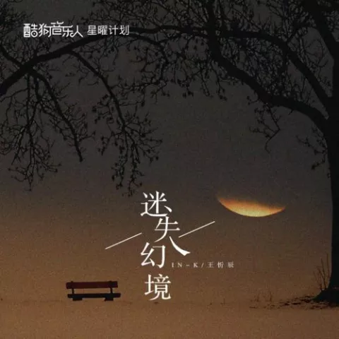 迷失幻境 歌词 - IN-K/王忻辰