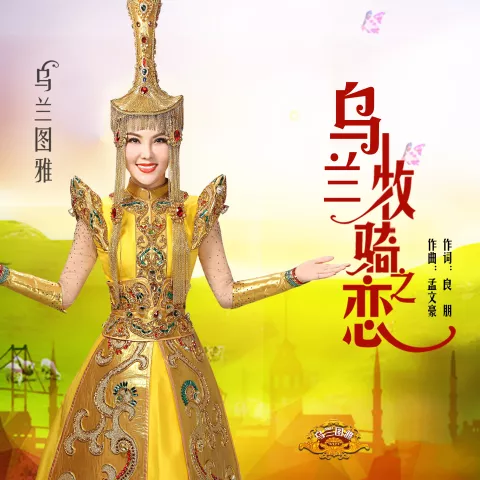 乌兰牧骑之恋 歌词 - 乌兰图雅