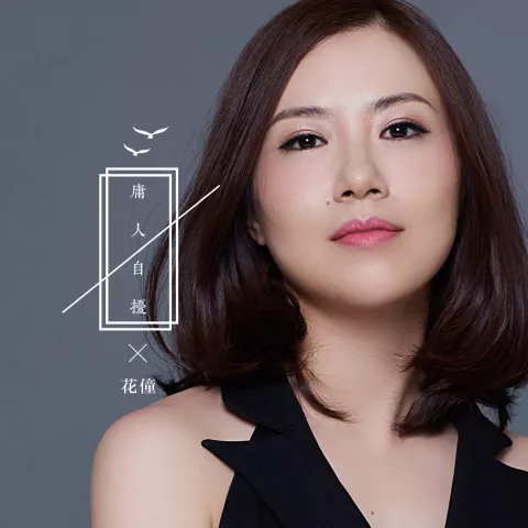 庸人自扰 歌词 - 花僮 (翻自 王理文)