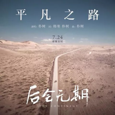平凡之路 歌词 - 朴树