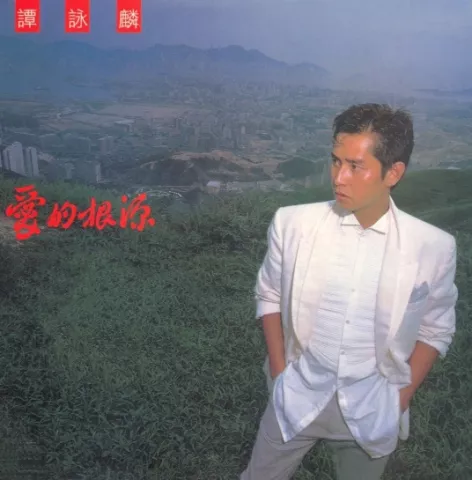 爱在深秋 歌词 - 谭咏麟 国语