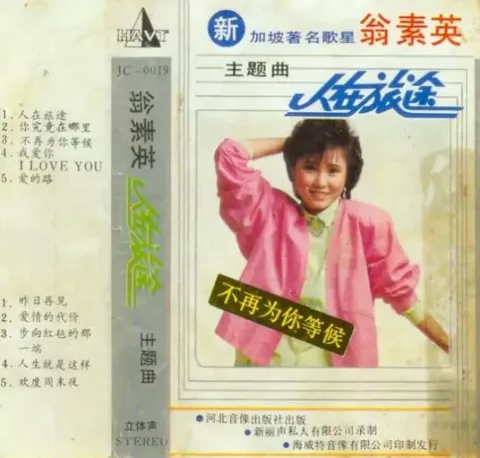 人在旅途 歌词 - 翁素英