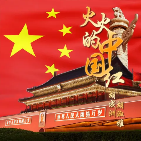 火火的中国红 歌词 - 胡淑雅 / 胡成洲