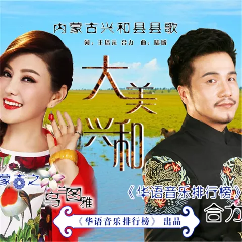 大美兴和 歌词 - 乌兰图雅 / 合力