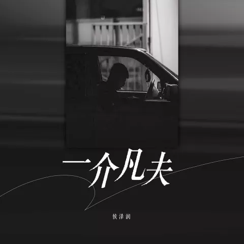 一介凡夫 歌词 - 侯泽润