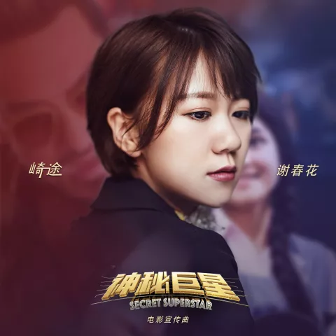崎途 歌手:谢春花 电影《神秘巨星》宣传曲