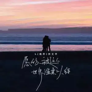 愿你被这个世界温柔以待 歌词 - L(桃籽) /何文宇