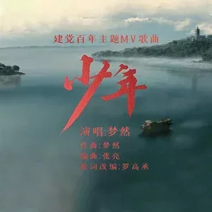 少年 歌词 - 梦然(建党百年主题MV歌曲)