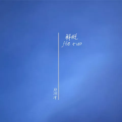 解脱 歌词 - 郑润泽