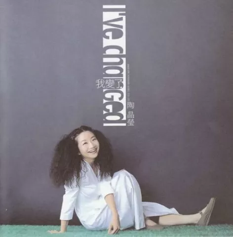 姐姐妹妹站起来 歌词 - 陶晶莹