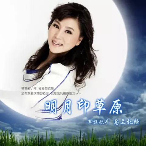 送亲歌 歌词 - 乌兰图雅/乌兰托娅