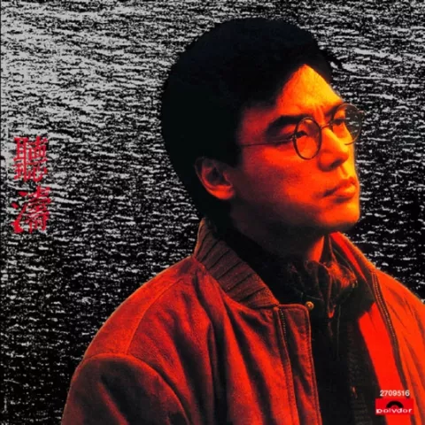 让一切随风 歌词 - 钟镇涛