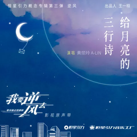 给月亮的三行诗 歌词 - 黄丽玲 《我要逆风去》电视剧片尾曲