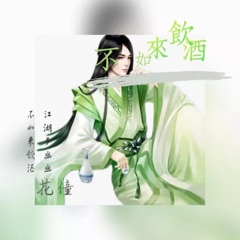 不如来饮酒 歌词 - 花僮