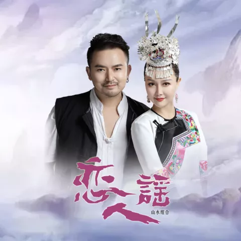 恋人谣 歌词 - 山水组合