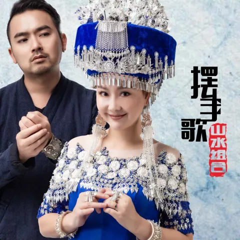 摆手歌 歌词 - 山水组合
