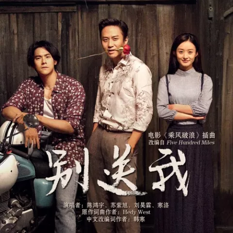 别送我 歌词 - 陈鸿宇 / 苏紫旭 / 刘昊霖 /黄绮珊 电影《乘风破浪》插曲