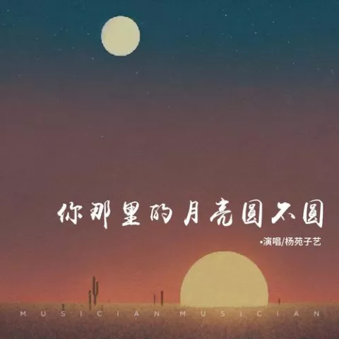 你那里的月亮圆不圆