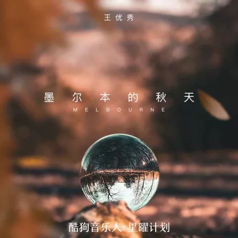 墨尔本的秋天 歌词 - 王优秀