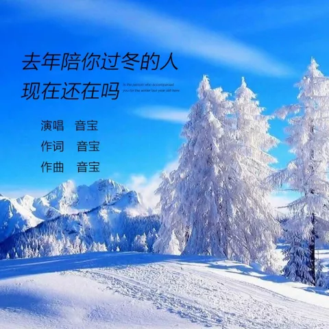 去年陪你过冬的人现在还在吗 歌词 - 音宝