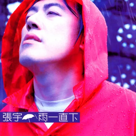 雨一直下