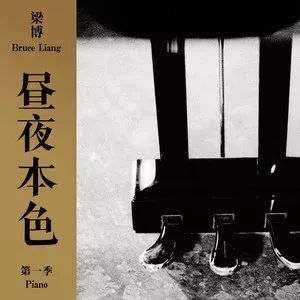 出现又离开 歌词 - 梁博