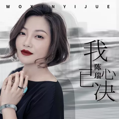 我心已决