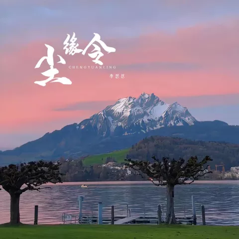 尘缘令